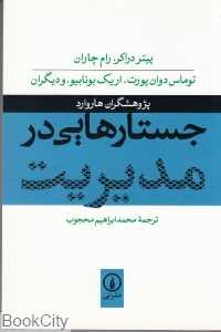 جستارهایی در مدیریت