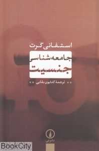 جامعه‌شناسی جنسیت