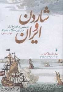 شاردن و ایران