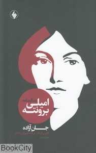 جان آزاده (زندگی‌نامه امیلی برونته)