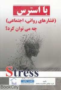 با استرس (فشارهای روانی اجتماعی) چه می‌توان کرد