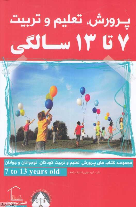 پرورش تعلیم و تربیت (7 تا 13 سالگی)