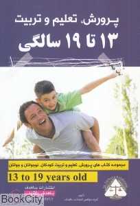 پرورش تعلیم و تربیت (13 تا 19 سالگی)