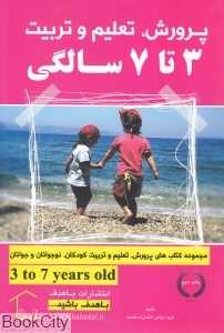 پرورش تعلیم و تربیت (3 تا 7 سالگی)