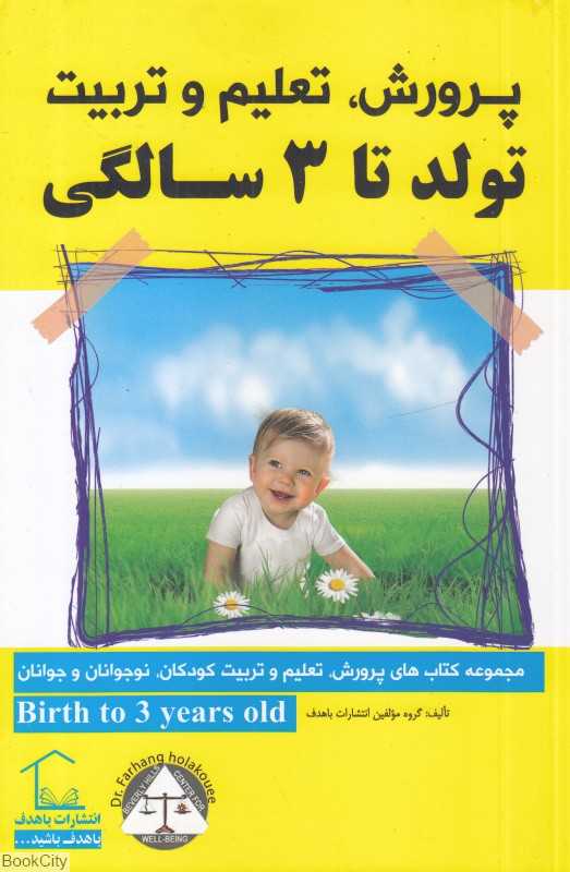 پرورش تعلیم و تربیت (تولد تا 3 سالگی)
