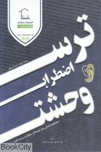 ترس اضطراب و وحشت