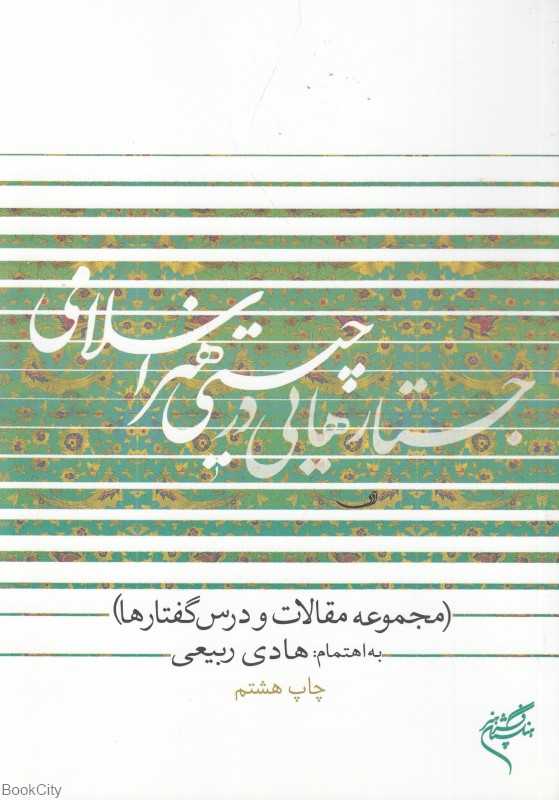 جستارهایی در چیستی هنر اسلامی (مجموعه مقالات و درس گفتارها)