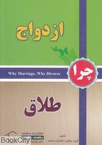 چرا ازدواج چرا طلاق