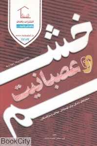 خشم و عصبانیت (باهدف)