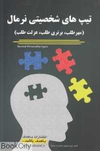 تیپ‌های شخصیتی نرمال (مهرطلب برتری‌طلب عزلت‌طلب)