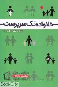 خانواده تک‌سرپرست
