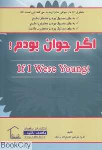 اگر جوان بودم
