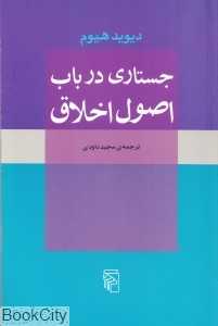 جستاری در باب اصول اخلاق