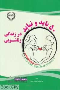 50 باید و نباید در زندگی زناشویی (باهدف)