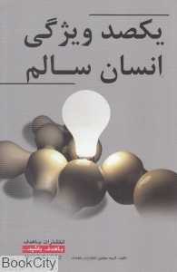 یکصد ویژگی انسان سالم