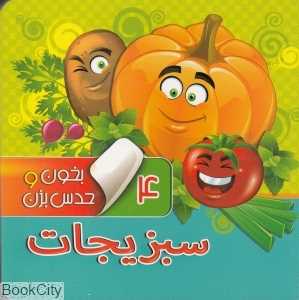 بخون و حدس بزن 4 (سبزیجات)
