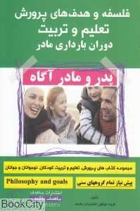 فلسفه و هدف‌های پرورش تعلیم و تربیت و دوران بارداری مادر (پیش‌نیاز تمام گروه‌های سنی)