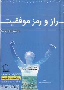 راز و رمز موفقیت