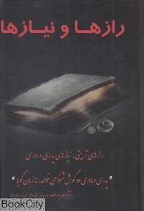 رازها و نیازها (رفتار با کودکان و نوجوانان اصول پدری و مادری)