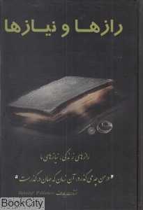 رازها و نیازها (مسائل روانی اجتماعی خانواده زناشویی موفقیت خوشبختی)