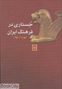 جستاری در فرهنگ ایران