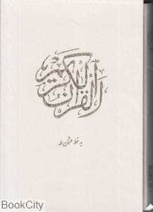 قرآن کریم 145 (سفید وزیری با قاب یاقوت کویر)