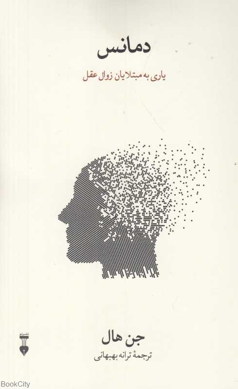 دمانس (زوال عقل)