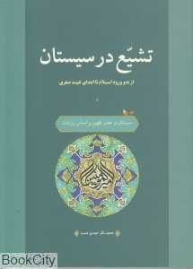 تشیع در سیستان