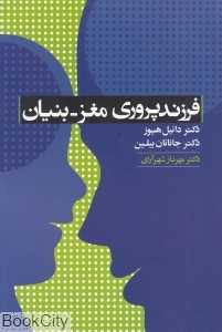 فرزند‌پروری مغز (مغز بنیان)