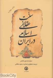 سنت عقلانی اسلامی در ایران
