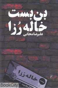 بن‌بست خاله رزا