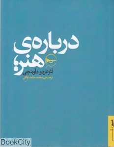 درباره هنر (شیپور)