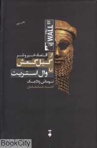 اقتصاد خیر و شر (جست‌و‌جوی معنای اقتصاد از گیل گمش تا وال‌استریت)