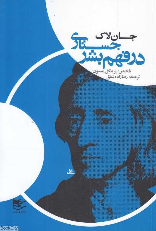 جستاری در فهم بشر