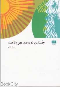 جستاری درباره مهر و ناهید