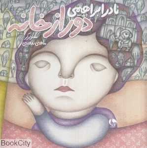 دور از خانه (تصویرگر ماهنی تذهیبی)