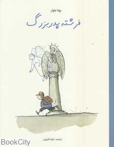 فرشته پدربزرگ