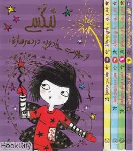 مجموعه نیکسی و چوب جادویی دردسرسازش (4 جلدی با قاب)
