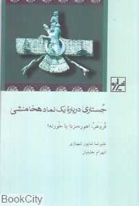 جستاری درباره یک نماد هخامنشی