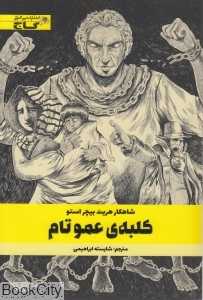 کلبه عمو تام