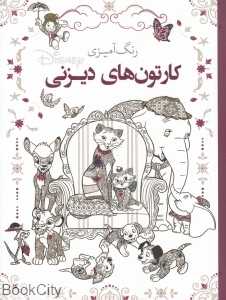 رنگ‌آمیزی کارتون‌های دیزنی - 0
