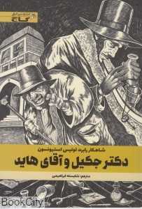 دکتر جکیل و آقای هاید