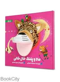 کتاب دارم قند و عسل (ماه و پلنگ خال‌خالی) ( تصویرگر رسول احمدی)