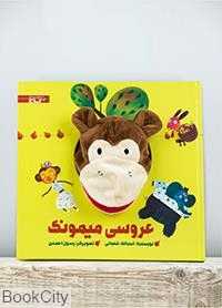 کتاب دارم قند و عسل (عروسی میمونک) (تصویرگر رسول احمدی)