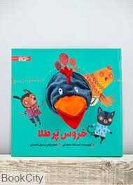 خروس پر طلا (کتاب دارم قند و عسل) (تصویرگر رسول احمدی)