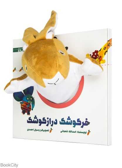 کتاب دارم قند و عسل (خرگوشک درازگوشک) (تصویرگر رسول احمدی)