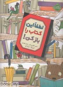 لطفا این کتاب را باز کن (تصویرگر سوزی لی) - 0