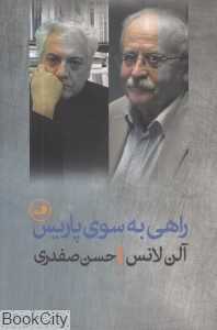 راهی به سوی پاریس