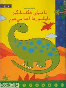 با دنیای شگفت‌انگیز دایناسورها آشنا می‌شوم (با تخته زنبور و خودکار)