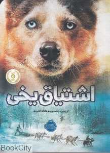 اشتیاق یخی